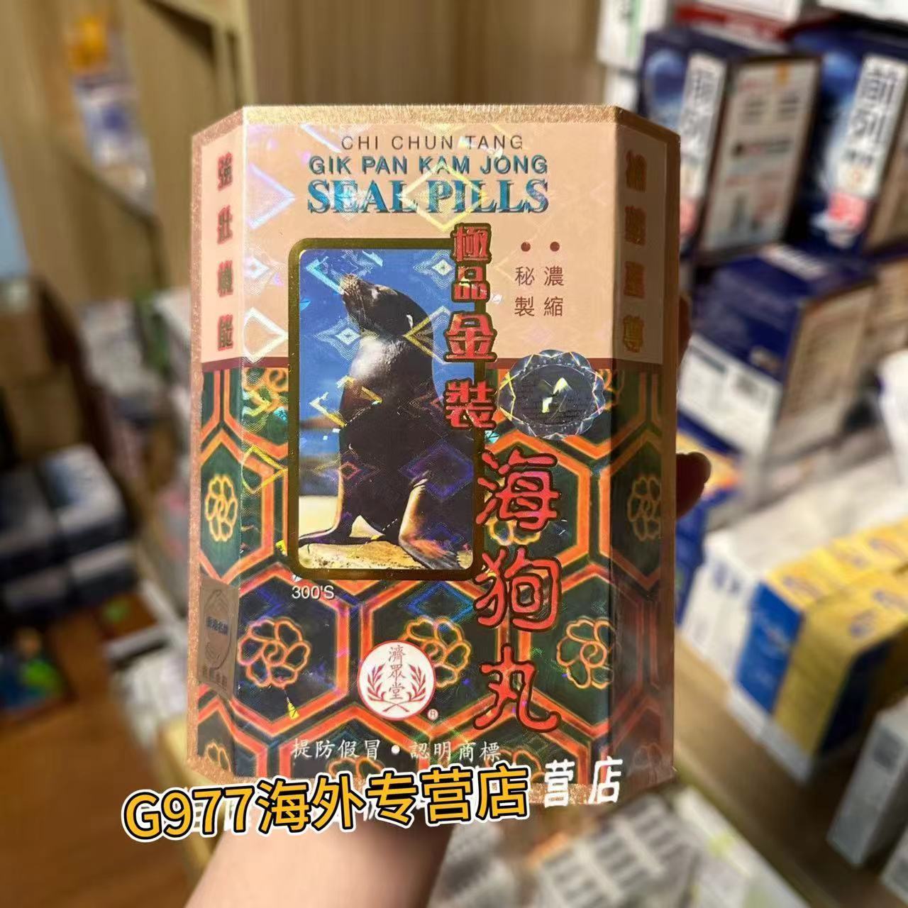 香港正品济众堂海狗丸